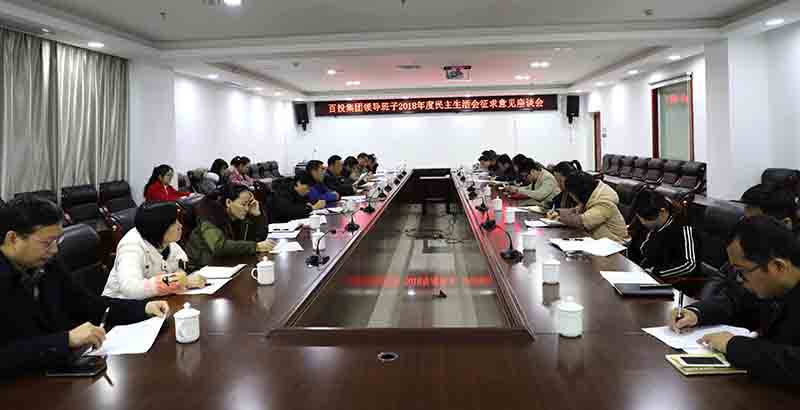 开云·(中国)官方网站举行领导班子民主生活会征求意见座谈会